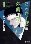 さんかく窓の外側は夜 1 (クロフネコミックス)