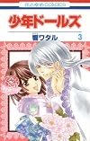少年ドールズ 第3巻 (花とゆめCOMICS)