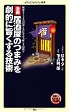 漫画・居酒屋のつまみを劇的に旨くする技術 (メディアファクトリー新書)