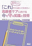 「これ」だけは知っておきたい高齢者ケアにおける命を守る知識と技術【超基礎編】