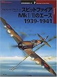 スピットファイアMk1/2のエース1939‐1941 (オスプレイ・ミリタリー・シリーズ―世界の戦闘機エース)