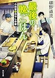 最後の晩ごはん 小説家と冷やし中華 (角川文庫)