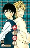 君に届け 8 (8) (マーガレットコミックス)