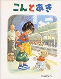 こんとあき (日本傑作絵本シリーズ)