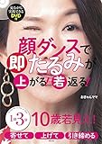 【DVD付】顔ダンスで即たるみが上がる! 若返る!