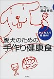 かんたんで経済的!愛犬のための手作り健康食