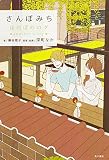 さんぽみち ほのぼのログ another story