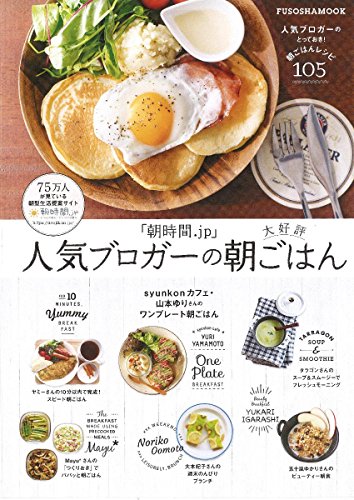 「朝時間.jp」人気ブロガーの大好評朝ごはん (扶桑社ムック)