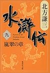 水滸伝 9 嵐翠の章 (集英社文庫 き- 3-52)