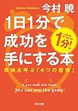1日1分で成功を手にする本 奇跡を呼ぶ「4つの習慣」 (角川文庫)