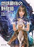 地球最後の野良猫 (創元SF文庫 ) (創元SF文庫 フ 10-1)