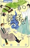 読経しちゃうぞ! (フラワーコミックス)