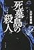 死墓島の殺人