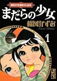 楳図かずお画業55th記念 少女フレンド/少年マガジン オリジナル版作品集1 まだらの少女 (講談社漫画文庫)