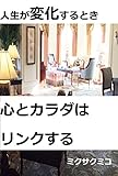 人生が変化するとき心とカラダはリンクする (幸せ心理)