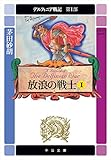 デルフィニア戦記　第I部　放浪の戦士１　（中公文庫版） デルフィニア戦記　（中公文庫版）