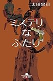 ミステリなふたり (幻冬舎文庫)