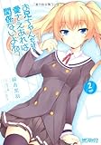 お兄ちゃんだけど愛さえあれば関係ないよねっ 2 (MFコミックス アライブシリーズ)
