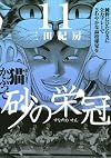 砂の栄冠(11) (ヤンマガKCスペシャル)