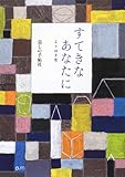 すてきなあなたに よりぬき集