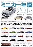 ミニカー年鑑 2012 (NEKO MOOK 1717)