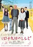 四十九日のレシピ [Blu-ray]