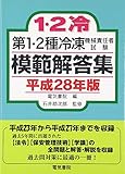 第1・2種冷凍機械責任者試験模範解答集 平成28年版