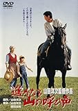 あの頃映画 「遙かなる山の呼び声」 [DVD]