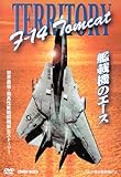 F-14 艦載機のエース [DVD]