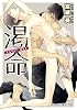 商業誌：渇命