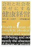 会社と社会を幸せにする健康経営
