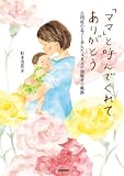 「ママ」と呼んでくれてありがとう (ヒューマンケアブックス)