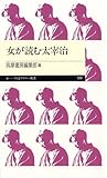女が読む太宰治 (ちくまプリマー新書)