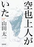 空也上人がいた (朝日文庫)