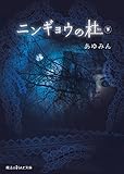 ニンギョウの杜[下] (魔法のiらんど文庫)