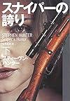 スナイパーの誇り(下) (扶桑社ミステリー)