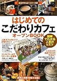 はじめての「こだわりカフェ」オープンBOOK (お店やろうよ!シリーズ)