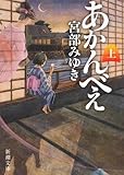 あかんべえ〈上〉 (新潮文庫)