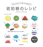 7月23日 土 発売決定 甘くてかわいい 食べられる宝石 琥珀糖のレシピ 予約受付中 琥珀糖 季節を愛でるかわいい和菓子 オーガニック アメリカ生活