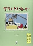 ぞうとケエブル・カー (えばなし文庫)