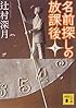 名前探しの放課後(下) (講談社文庫)