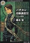 バチカン奇跡調査官  サタンの裁き (角川ホラー文庫)