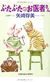ぶたぶたのお医者さん (光文社文庫)