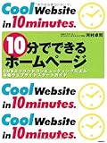 10分でできるホームページ CMS&クラウドコンピューティングによる本格ウェブサイトスタートガイド