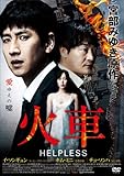 火車  HELPLESS [DVD]