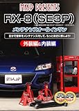マツダ RX-8(SE3P) メンテナンスオールインワンDVD 1-2セット