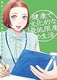 健康で文化的な最低限度の生活 4 (ビッグコミックス)