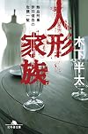人形家族 熱血刑事赤羽健吾の危機一髪 (幻冬舎文庫)