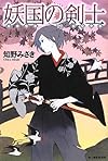 妖国の剣士