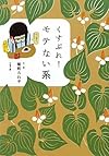 くすぶれ!モテない系 (文春文庫)